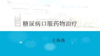 糖尿病口服药物