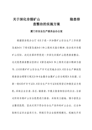 关于深化非煤矿山