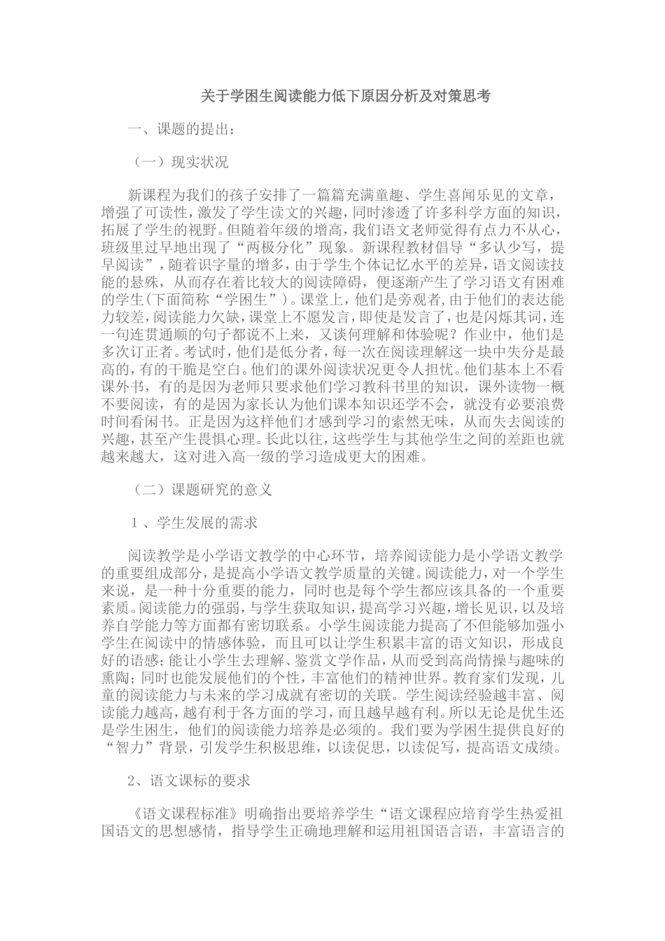 关于学困生阅读能力低下原因分析及对策思考_第1页