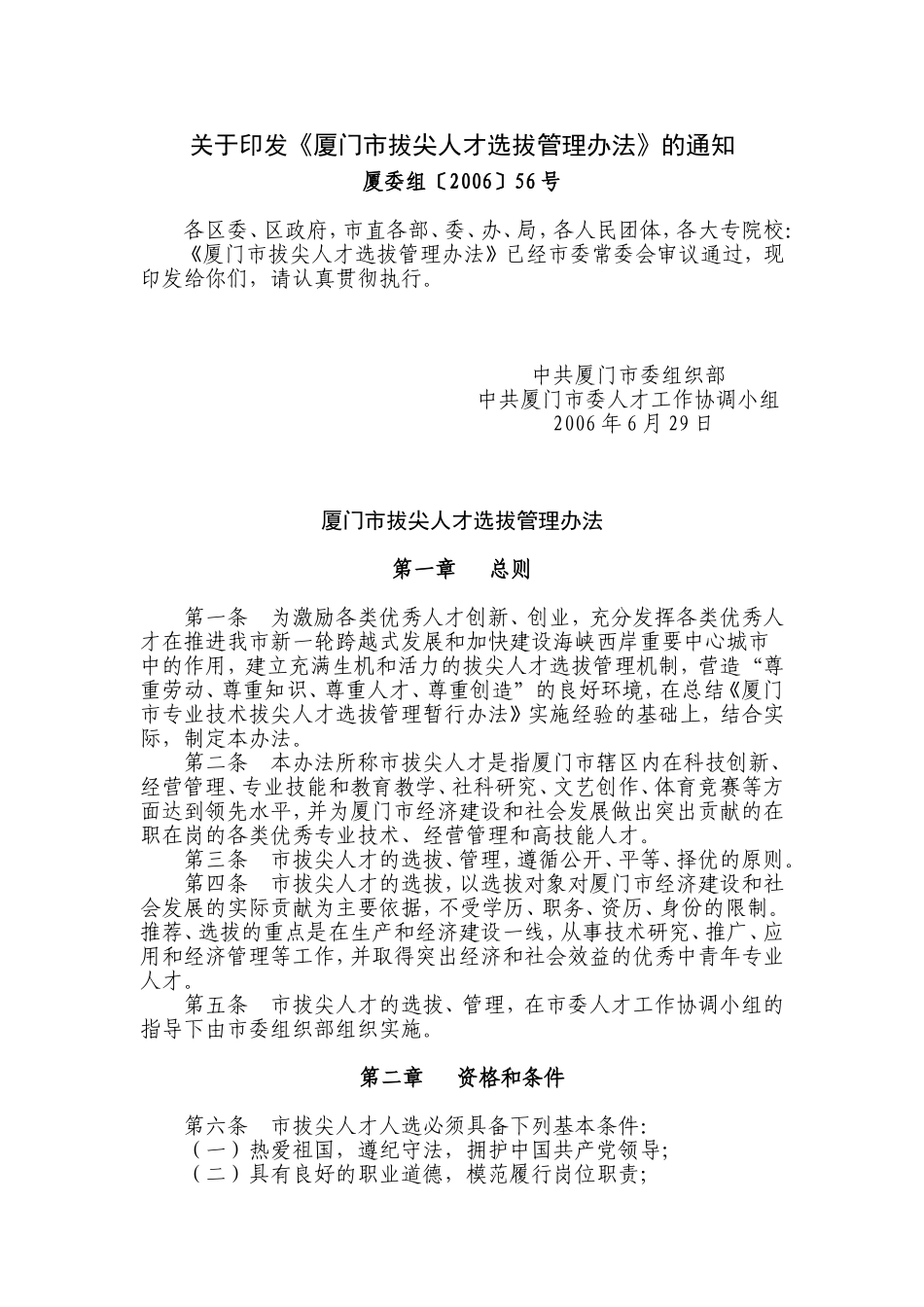 《厦门市拔尖人才选拔管理办法》的通知_第1页