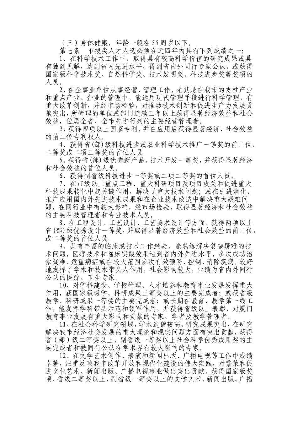 《厦门市拔尖人才选拔管理办法》的通知_第2页