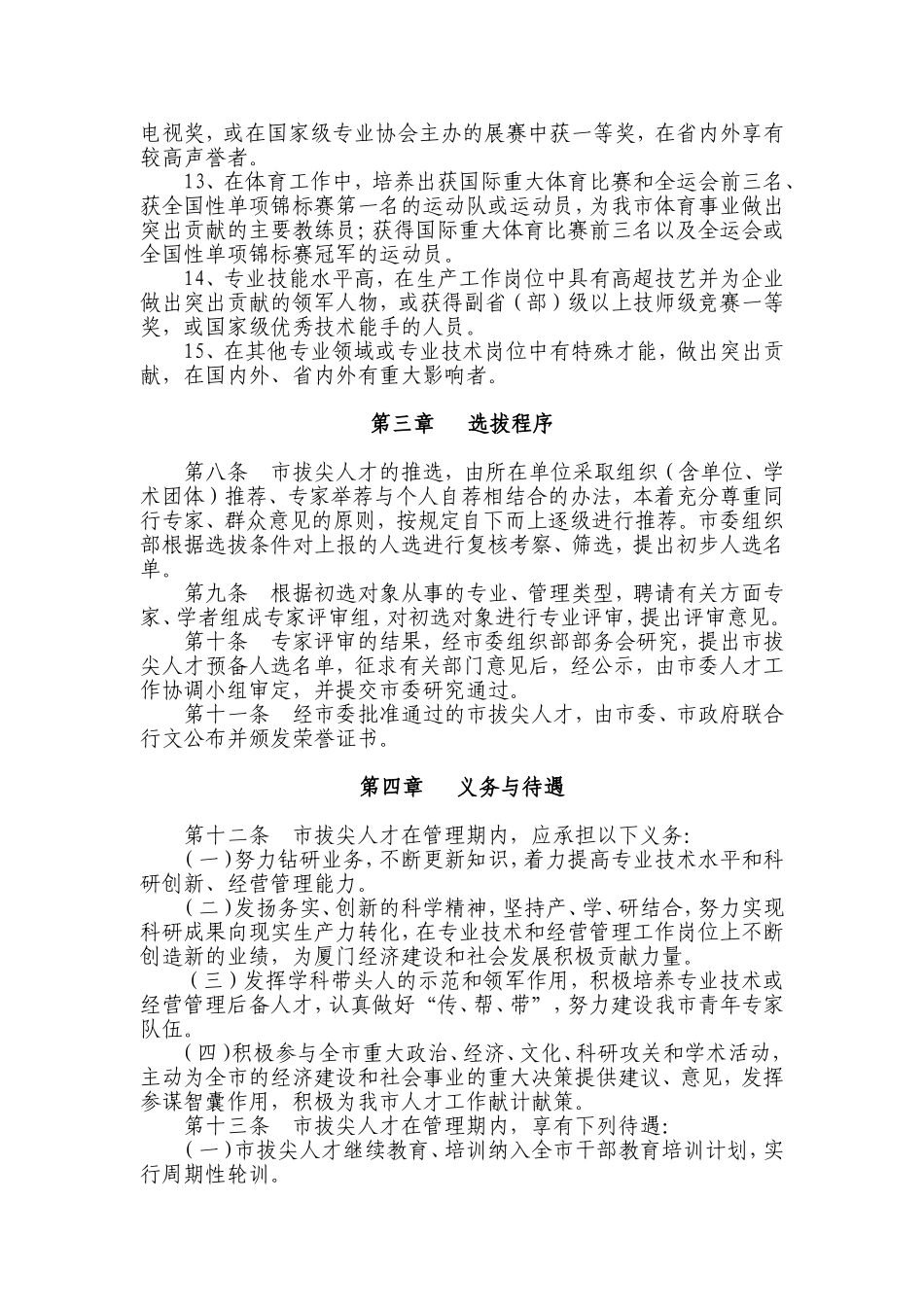 《厦门市拔尖人才选拔管理办法》的通知_第3页