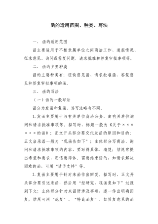 函的适用范围、种类、写法