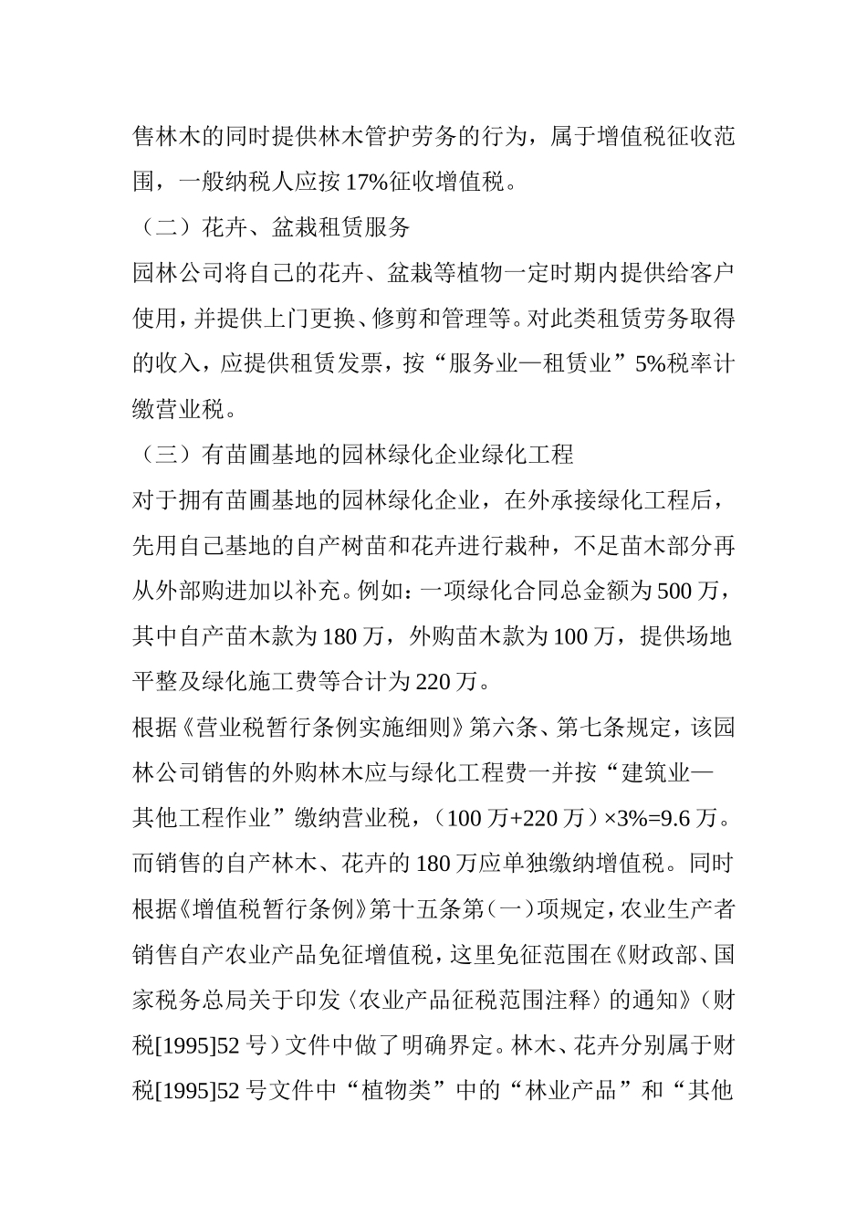 园林绿化企业常见涉税问题探讨-(_第2页