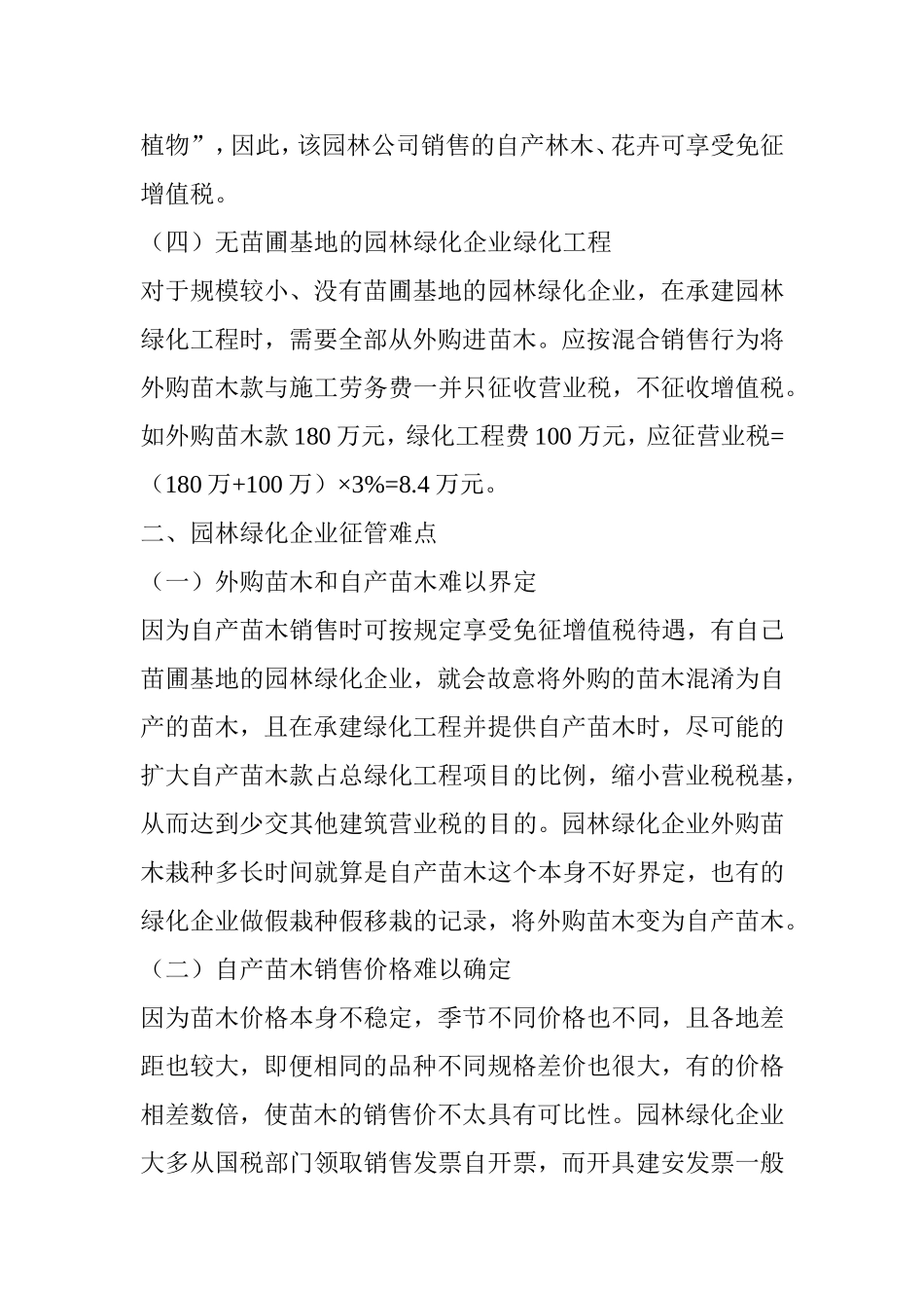 园林绿化企业常见涉税问题探讨-(_第3页