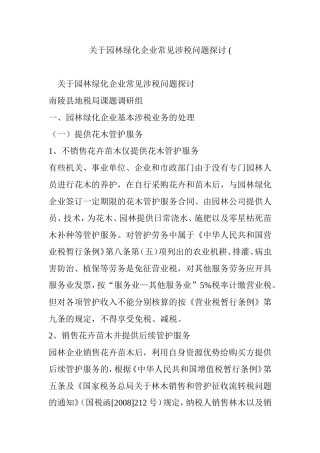 园林绿化企业常见涉税问题探讨-(