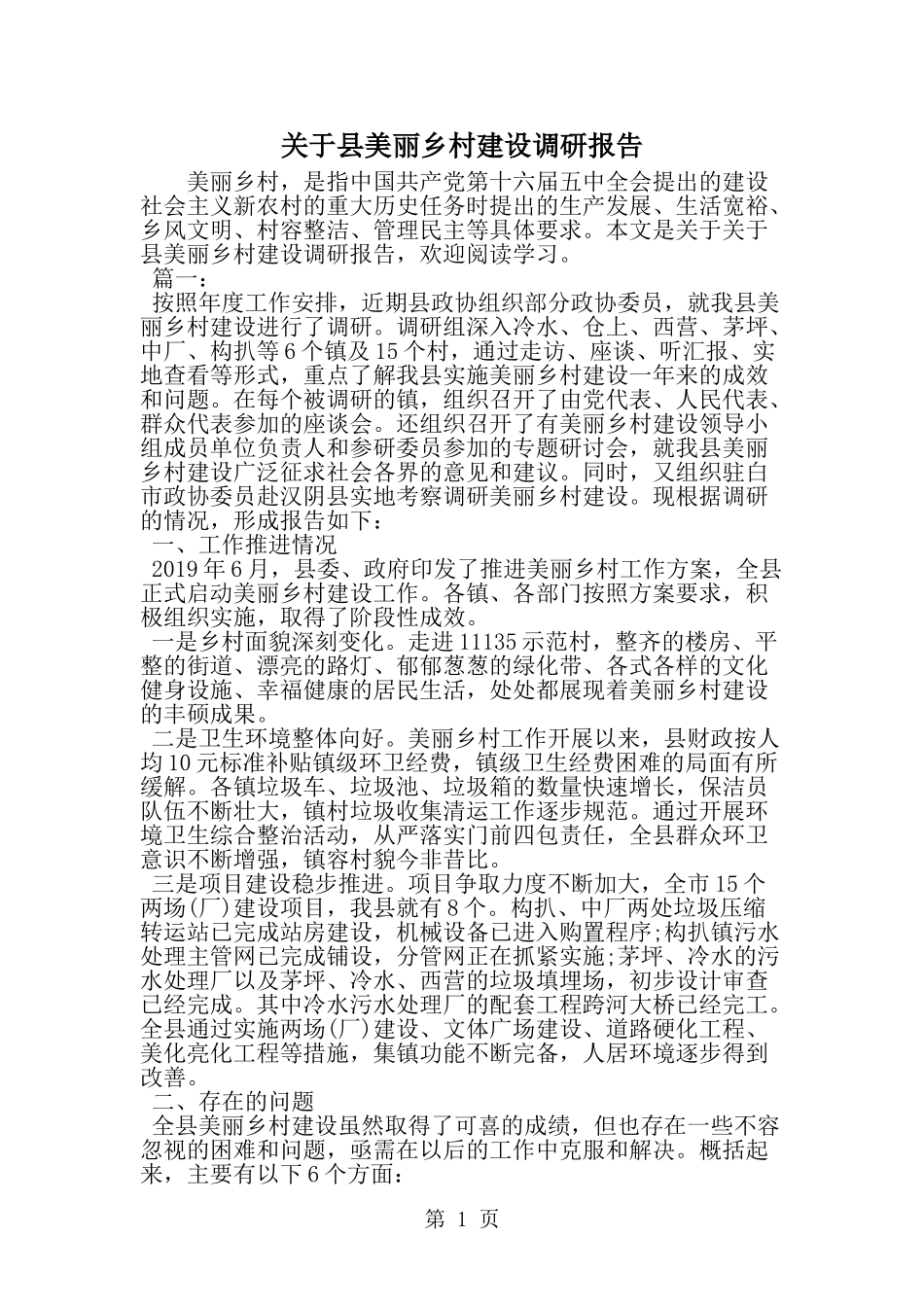 关于县美丽乡村建设调研报告-word范文文档_第1页