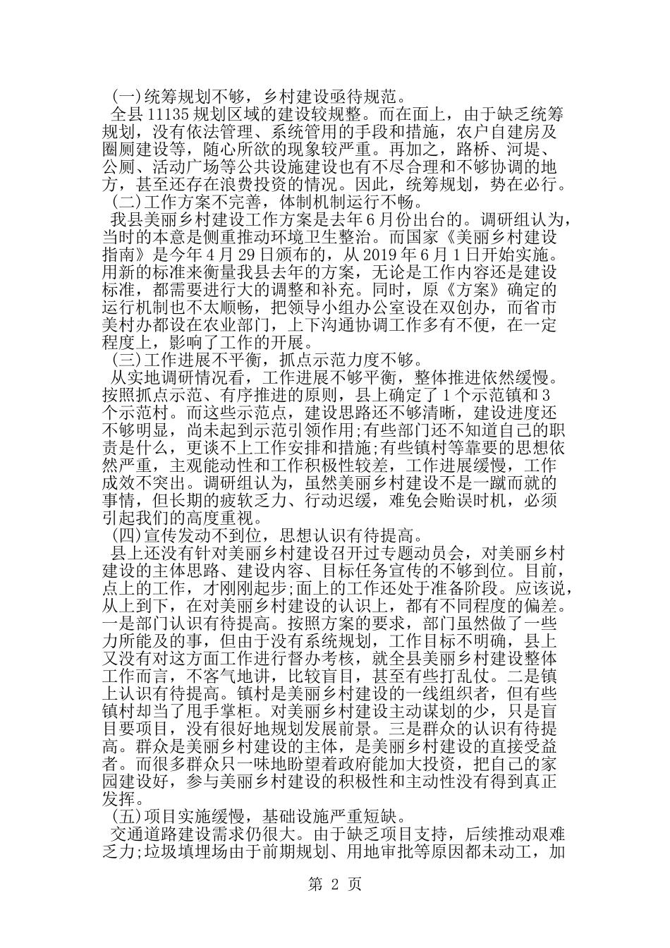 关于县美丽乡村建设调研报告-word范文文档_第2页