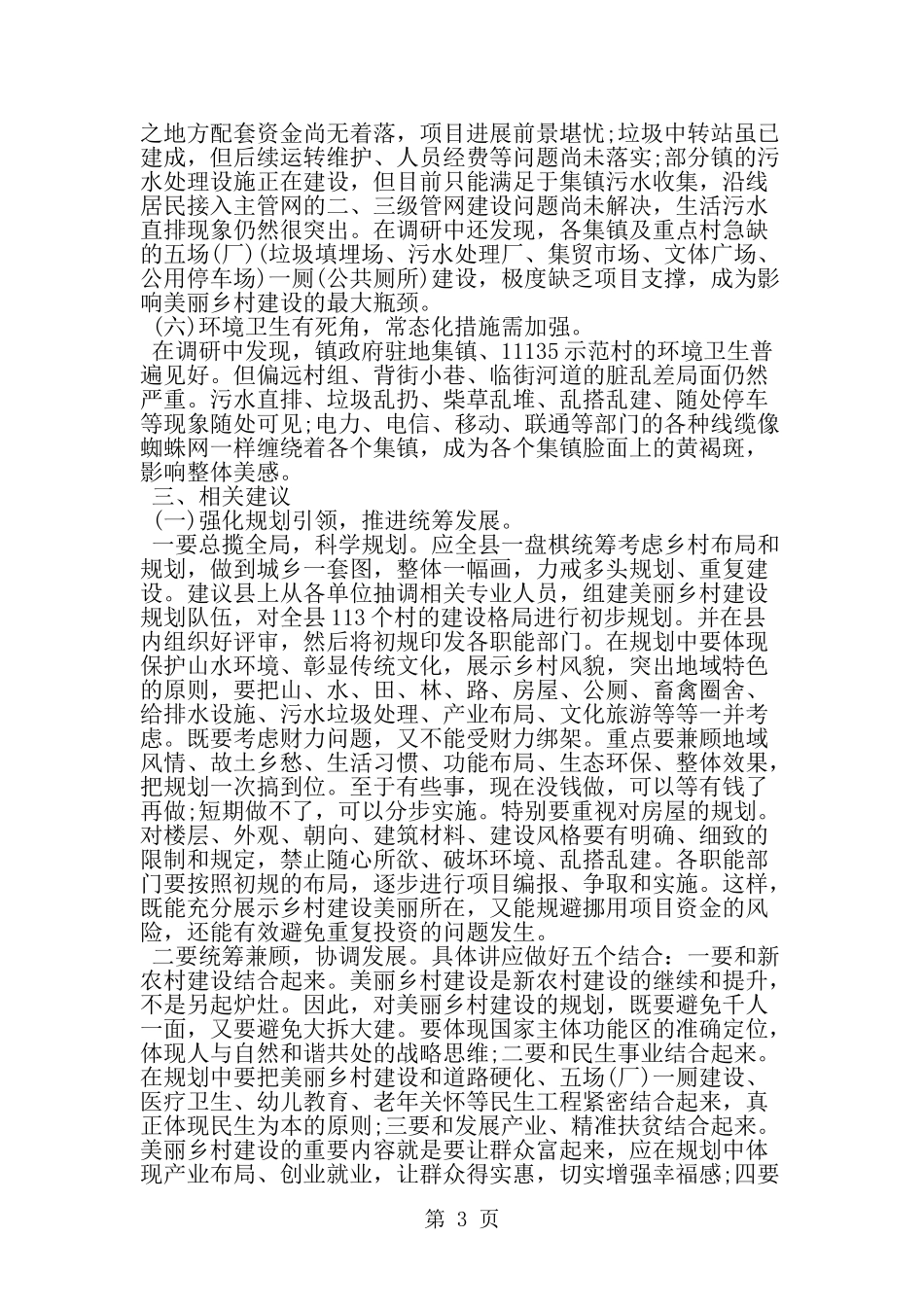 关于县美丽乡村建设调研报告-word范文文档_第3页
