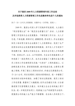 关于做好2009年人力资源管理年度工作总结