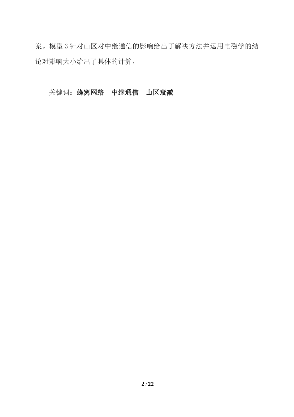 关于中继站协调问题的数学建模_第2页