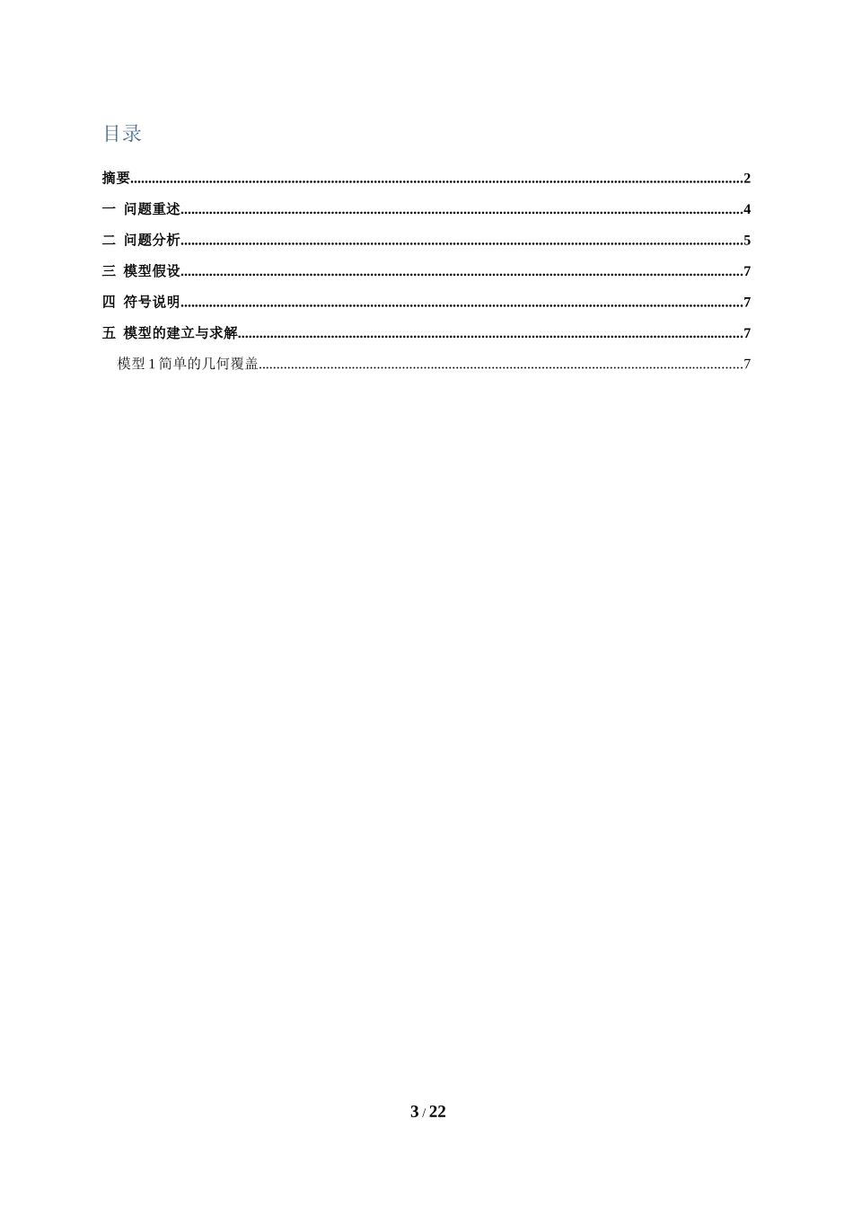 关于中继站协调问题的数学建模_第3页