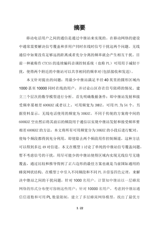 关于中继站协调问题的数学建模