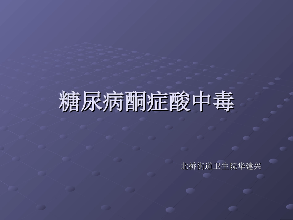 糖尿病酮症酸中毒PPT专家讲座_第1页