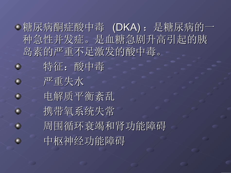 糖尿病酮症酸中毒PPT专家讲座_第2页