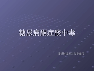 糖尿病酮症酸中毒PPT专家讲座