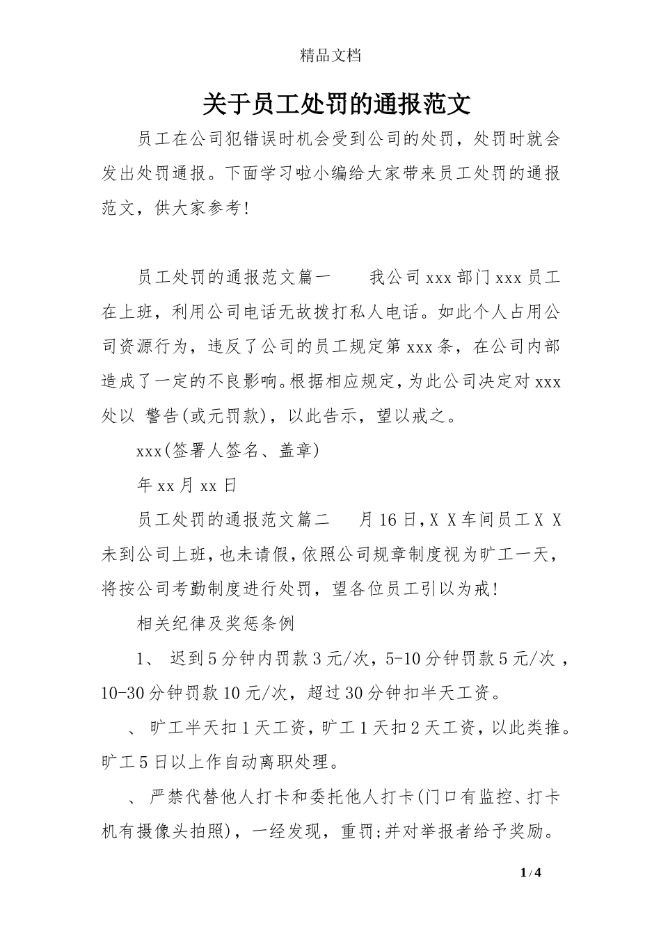 员工处罚的通报范文_第1页
