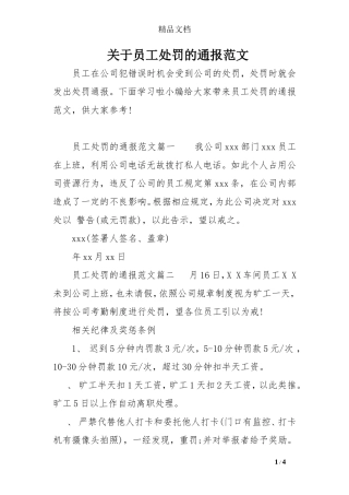 员工处罚的通报范文