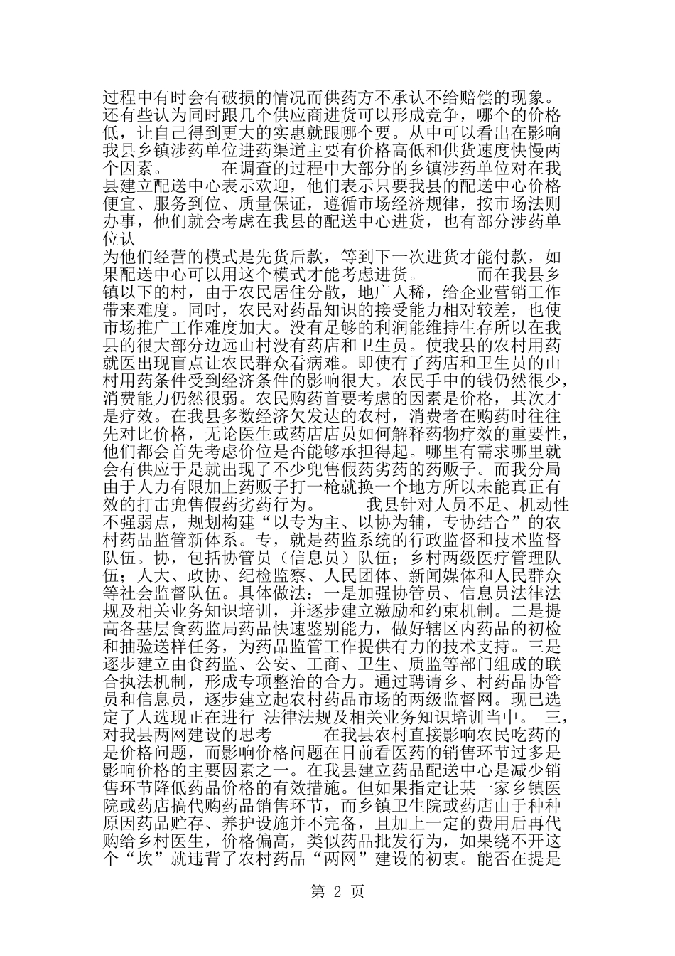 关于县农村药品流通供应网络的调查报告-精选范文_第2页