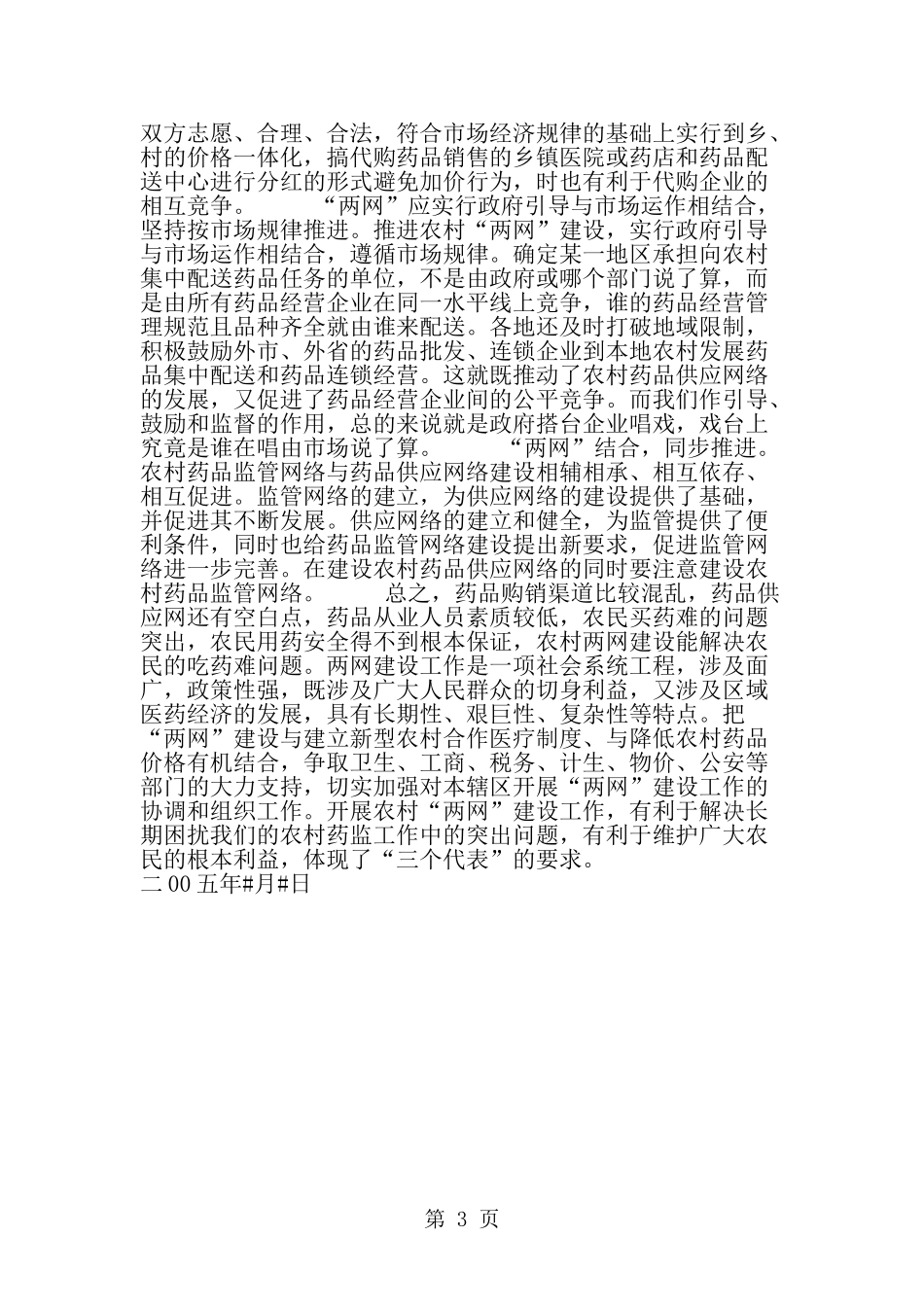 关于县农村药品流通供应网络的调查报告-精选范文_第3页