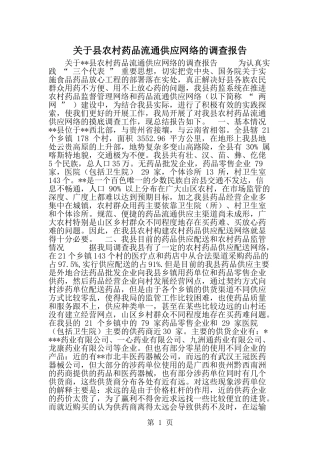 关于县农村药品流通供应网络的调查报告-精选范文