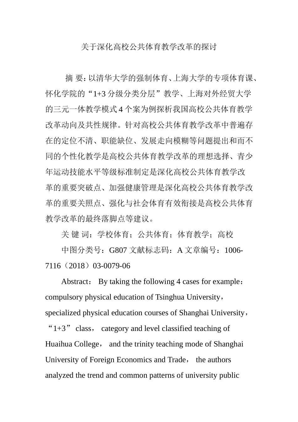 关于深化高校公共体育教学改革的探讨_第1页