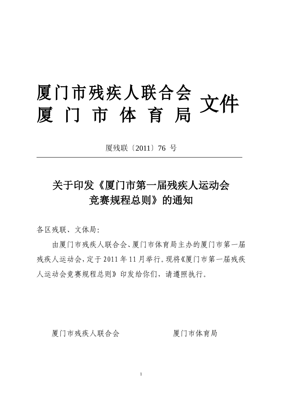《厦门市第一届残疾人运动会竞赛规程总则》的通知_第1页