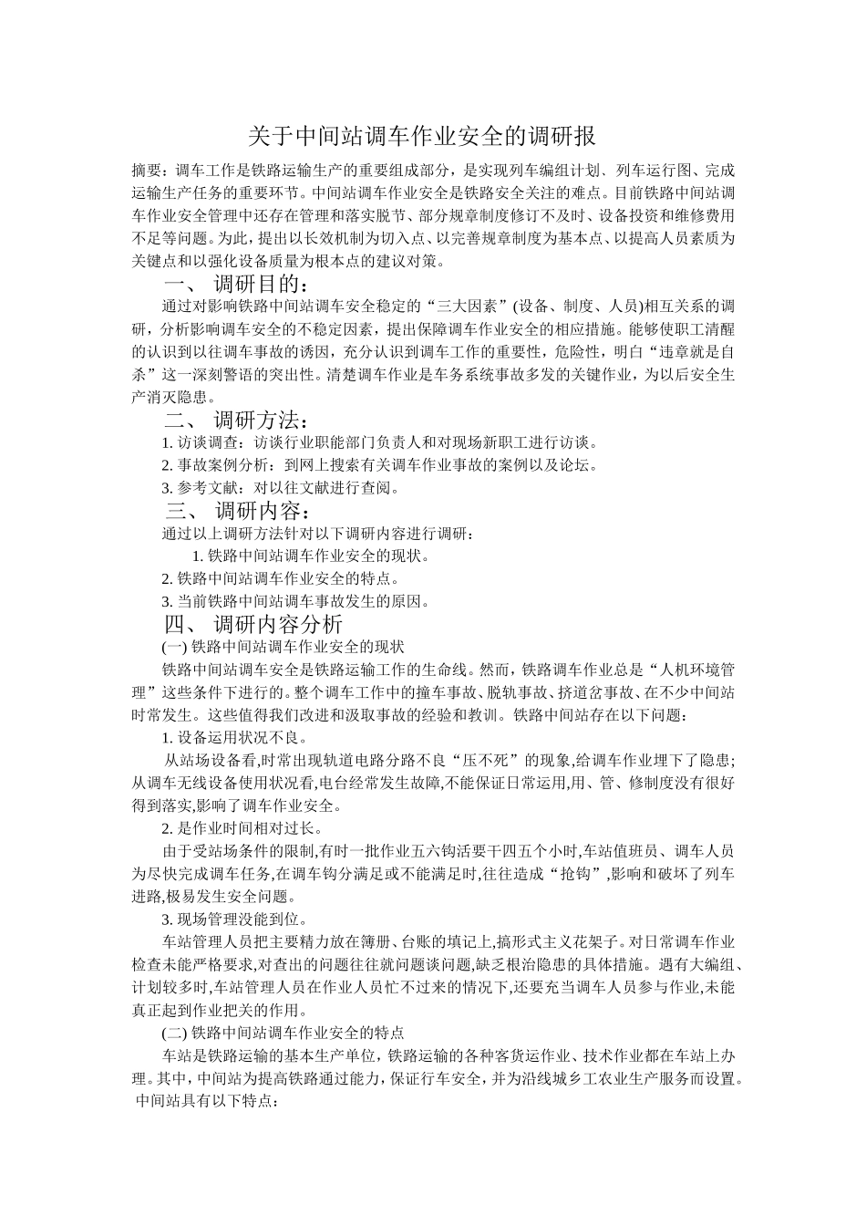 关于中间站调车作业安全的调研报告-贺亚杰_第1页