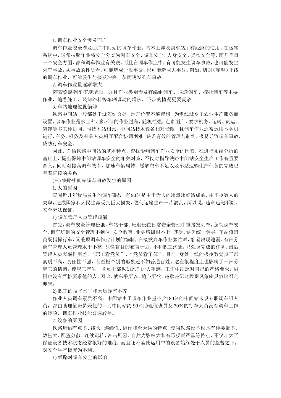 关于中间站调车作业安全的调研报告-贺亚杰_第2页