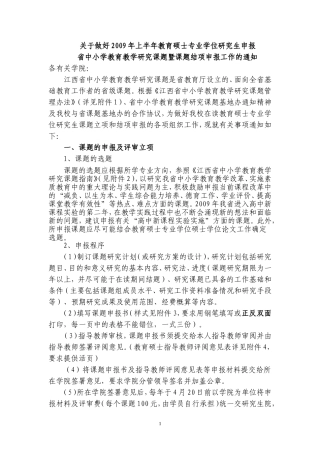 关于做好2009年上半年教育硕士专业学位研究生申报