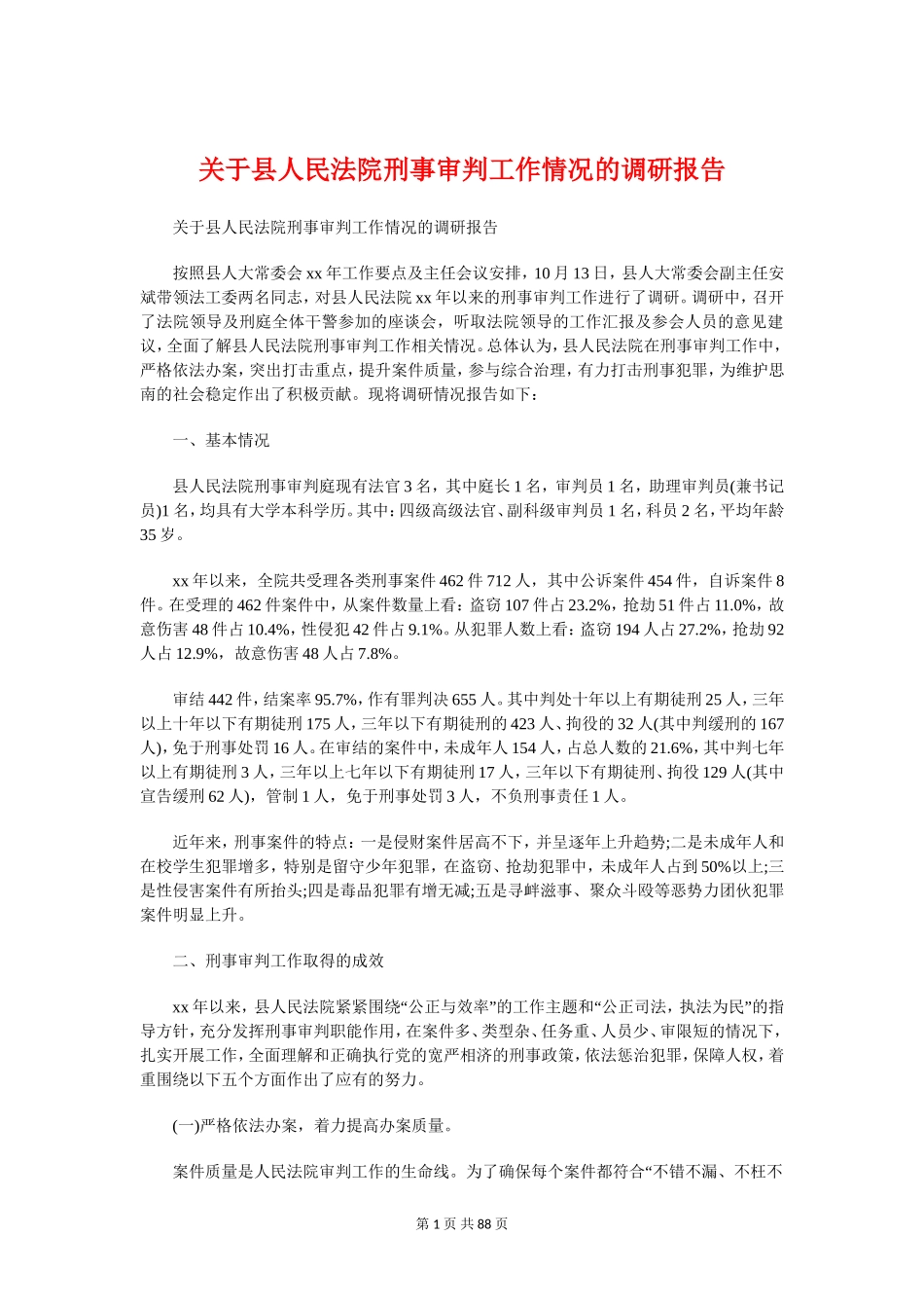 关于县人民法院刑事审判工作情况的调研报告_第1页