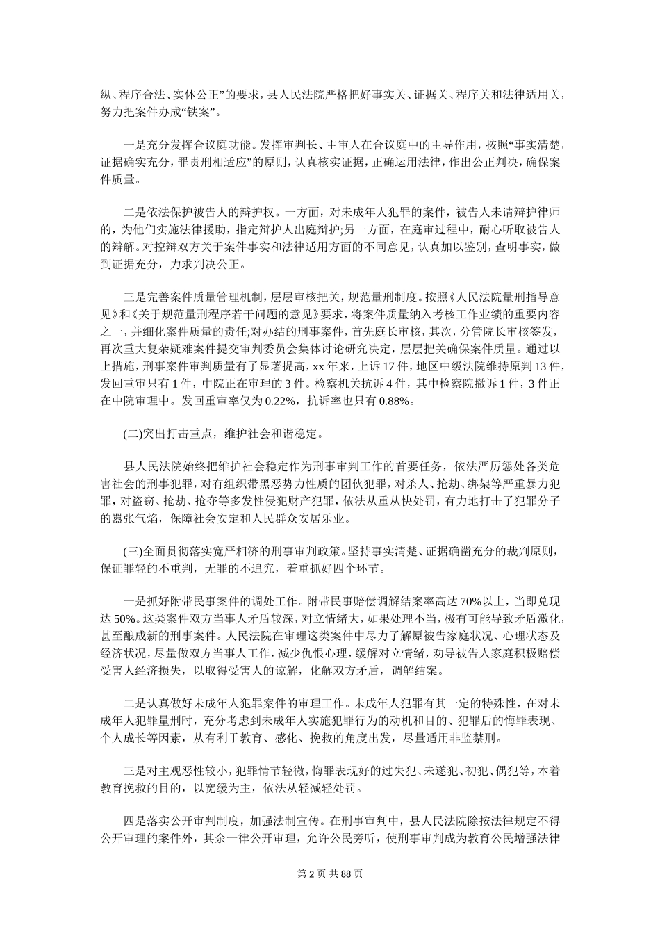 关于县人民法院刑事审判工作情况的调研报告_第2页