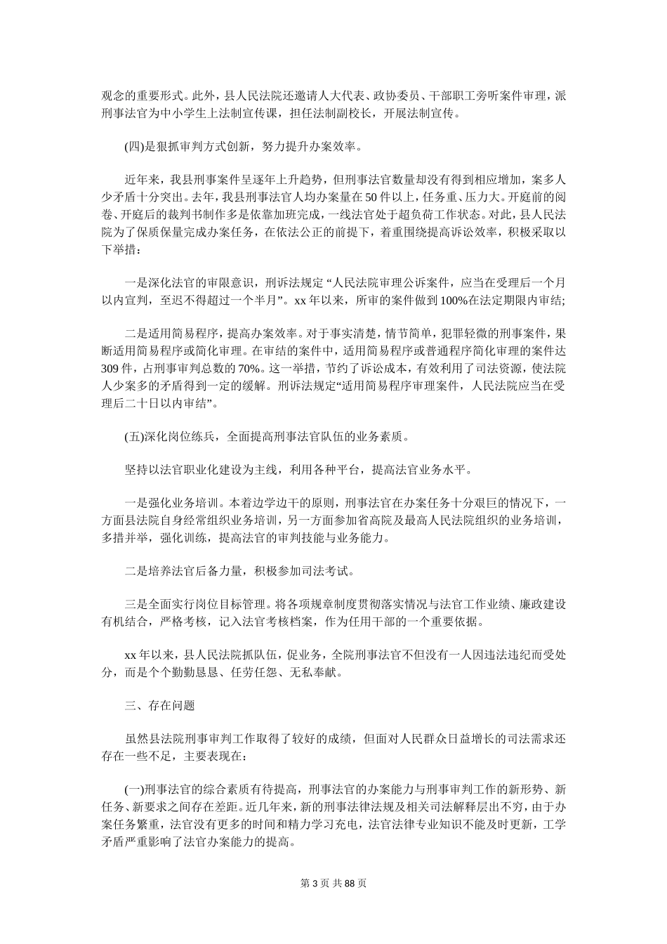 关于县人民法院刑事审判工作情况的调研报告_第3页