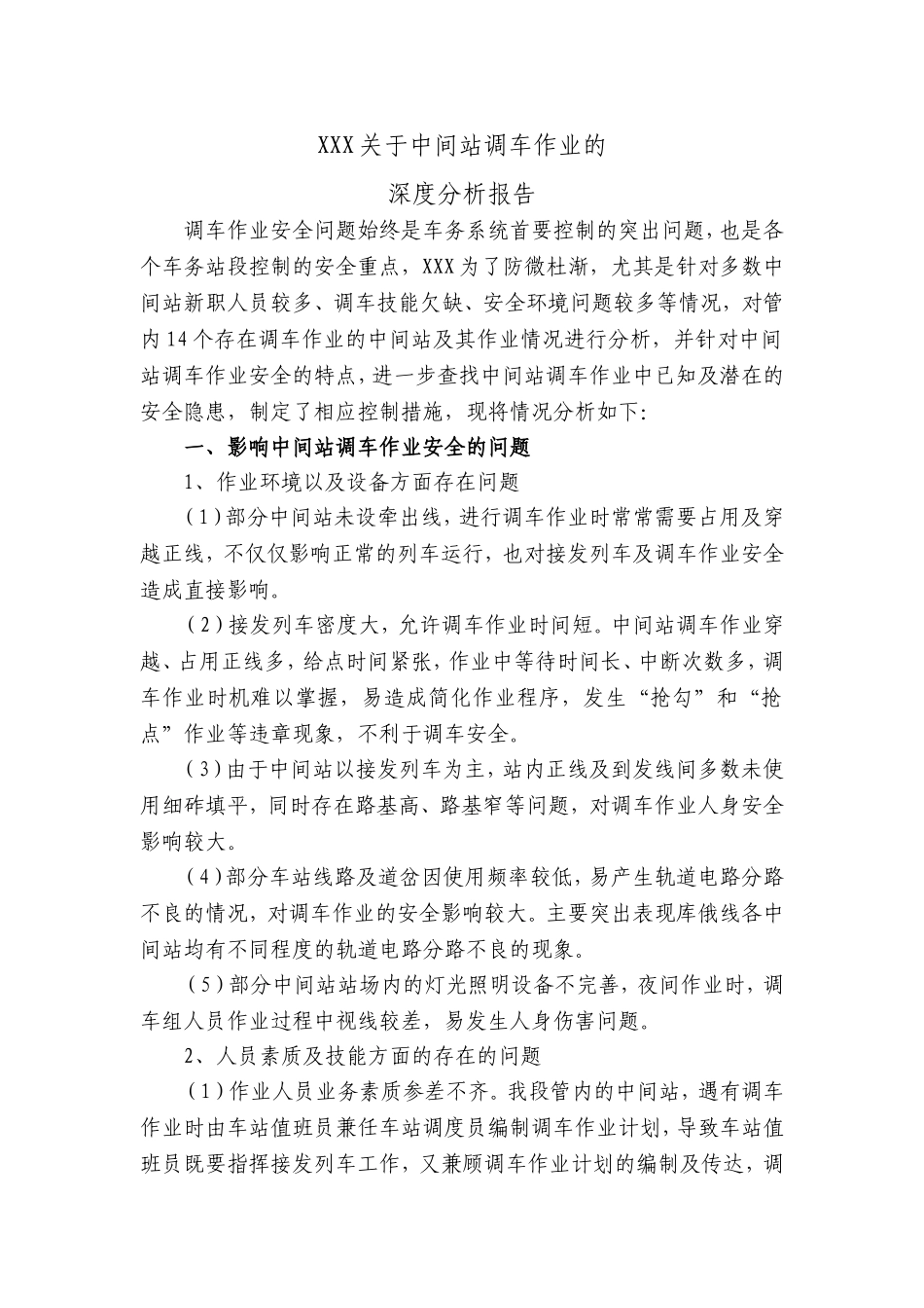 关于中间站调车作业深度分析报告_第1页