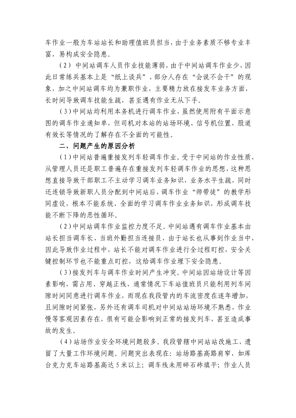 关于中间站调车作业深度分析报告_第2页