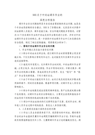 关于中间站调车作业深度分析报告