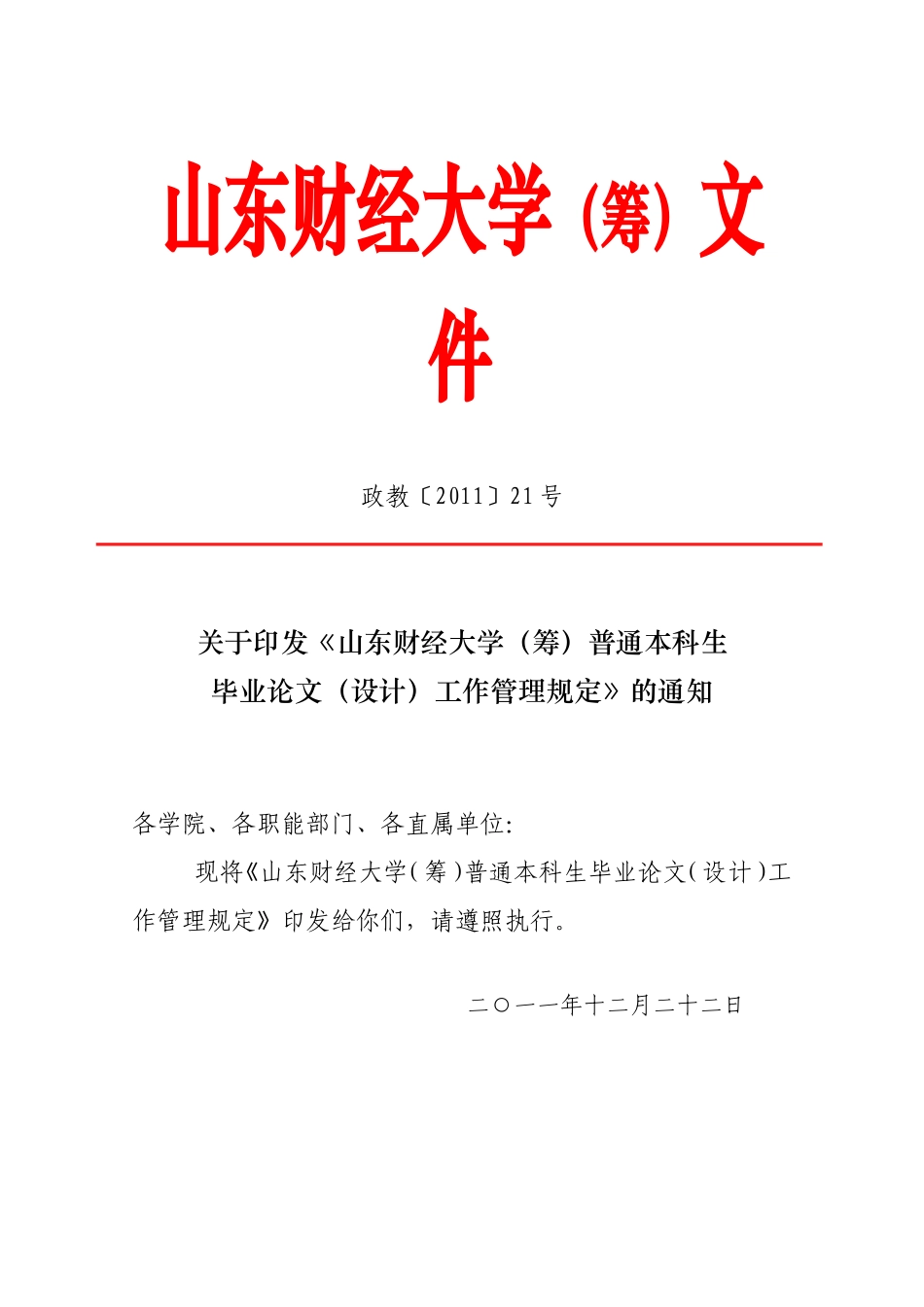 《山东财经大学(筹)普通本科生毕业论文(设计)工作管理规定》的通知_第1页