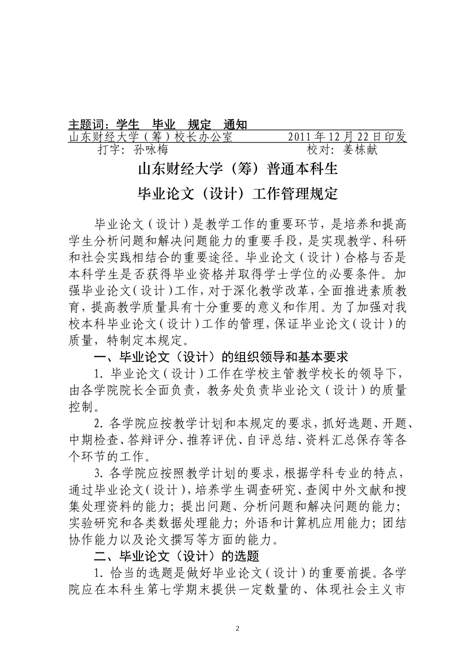 《山东财经大学(筹)普通本科生毕业论文(设计)工作管理规定》的通知_第2页