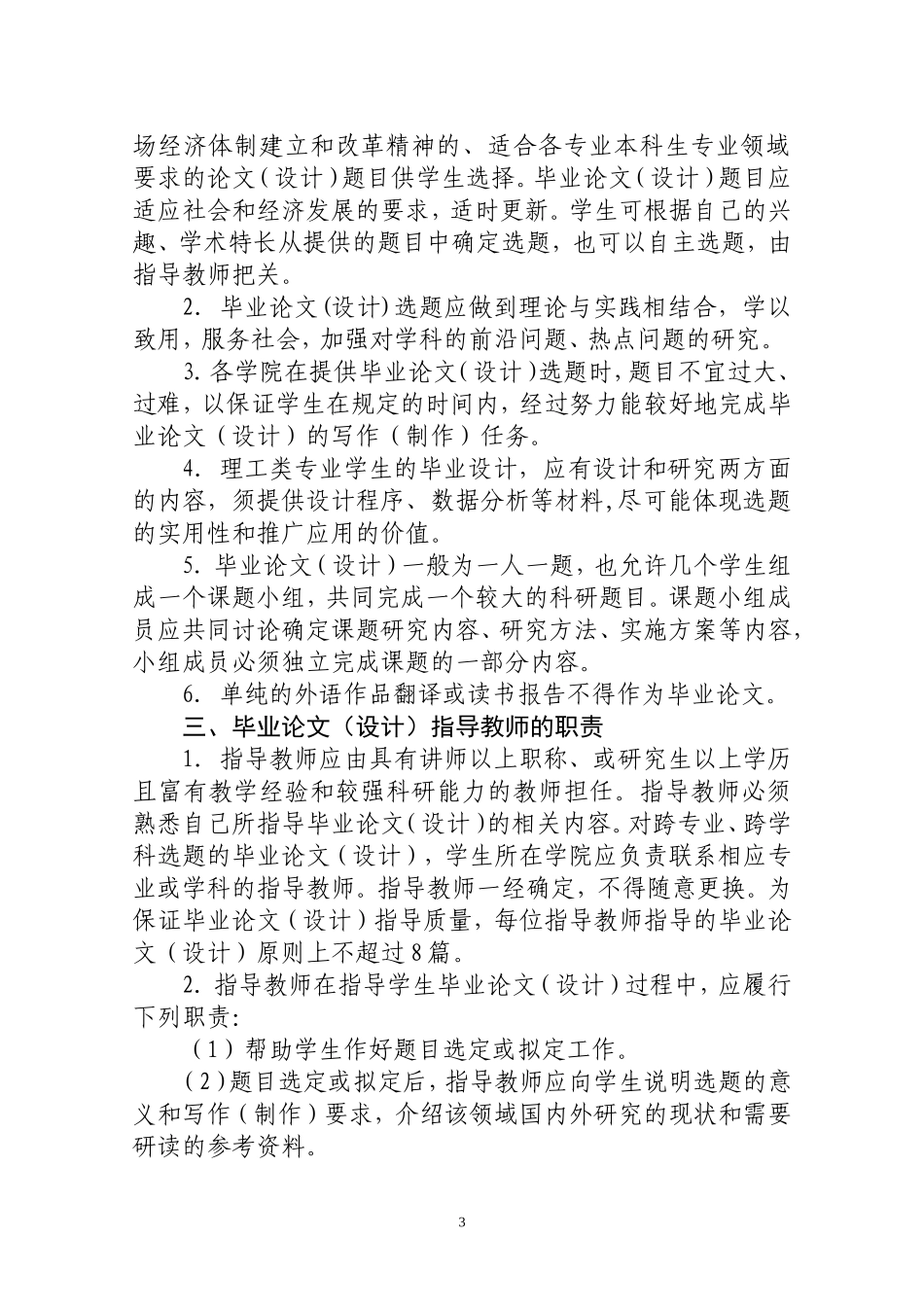 《山东财经大学(筹)普通本科生毕业论文(设计)工作管理规定》的通知_第3页