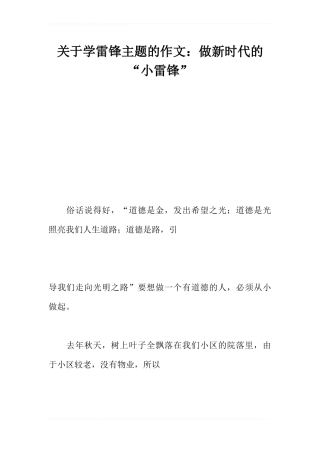 关于学雷锋主题的作文：做新时代的“小雷锋”