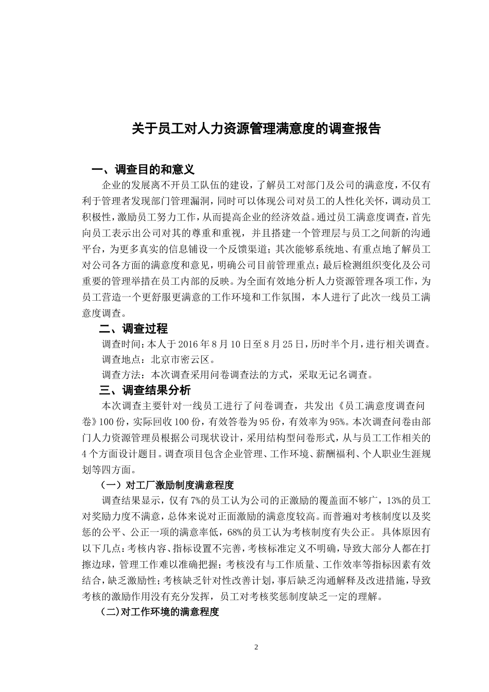 员工对人力资源管理满意度的调查报告_第2页