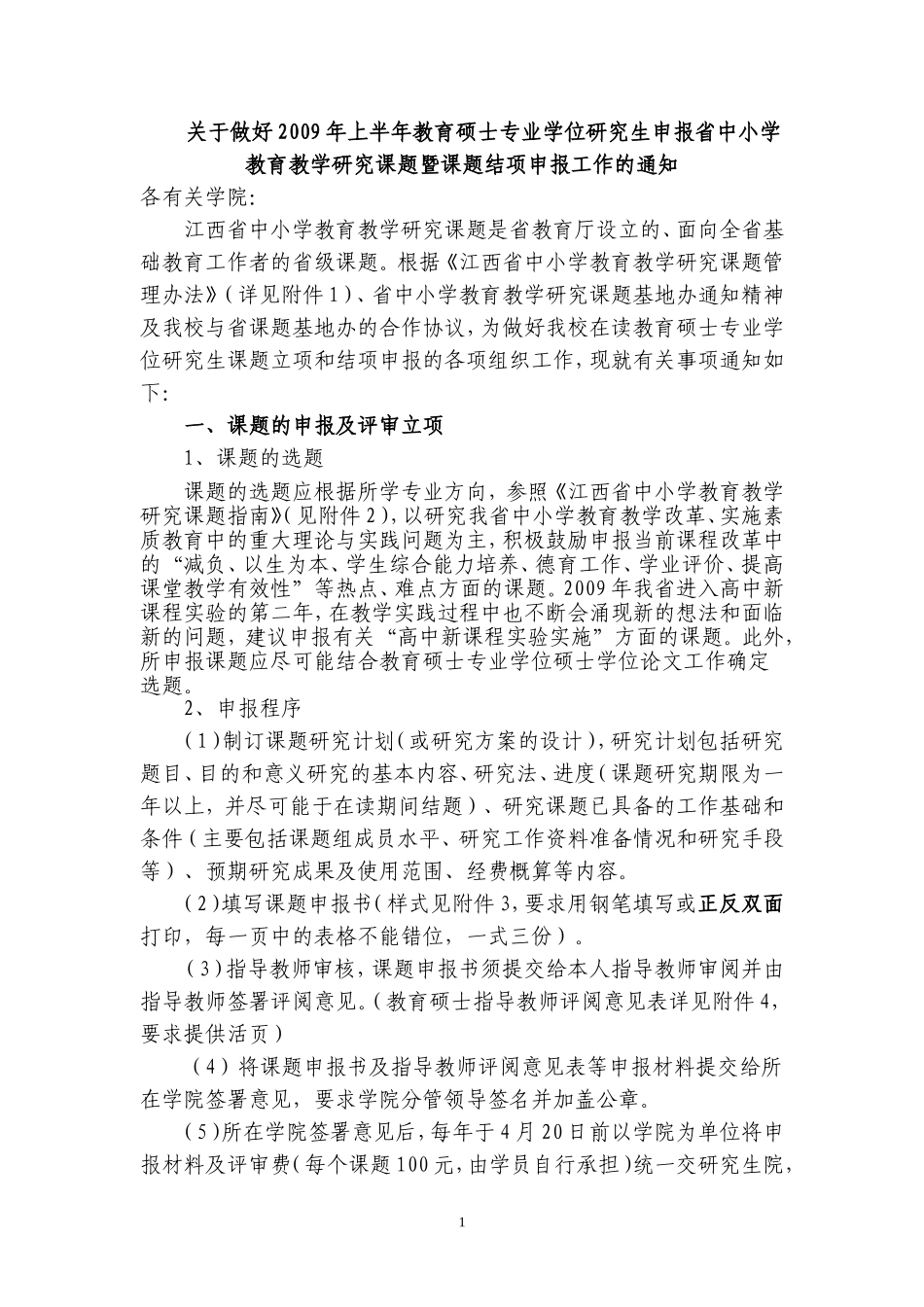 关于做好2009年上半年教育硕士专业学位研究生申报省中小学教育教学研究课题暨课题结项申报工作的通知_第1页