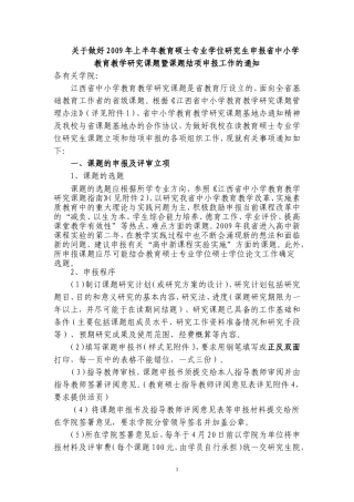 关于做好2009年上半年教育硕士专业学位研究生申报省中小学教育教学研究课题暨课题结项申报工作的通知