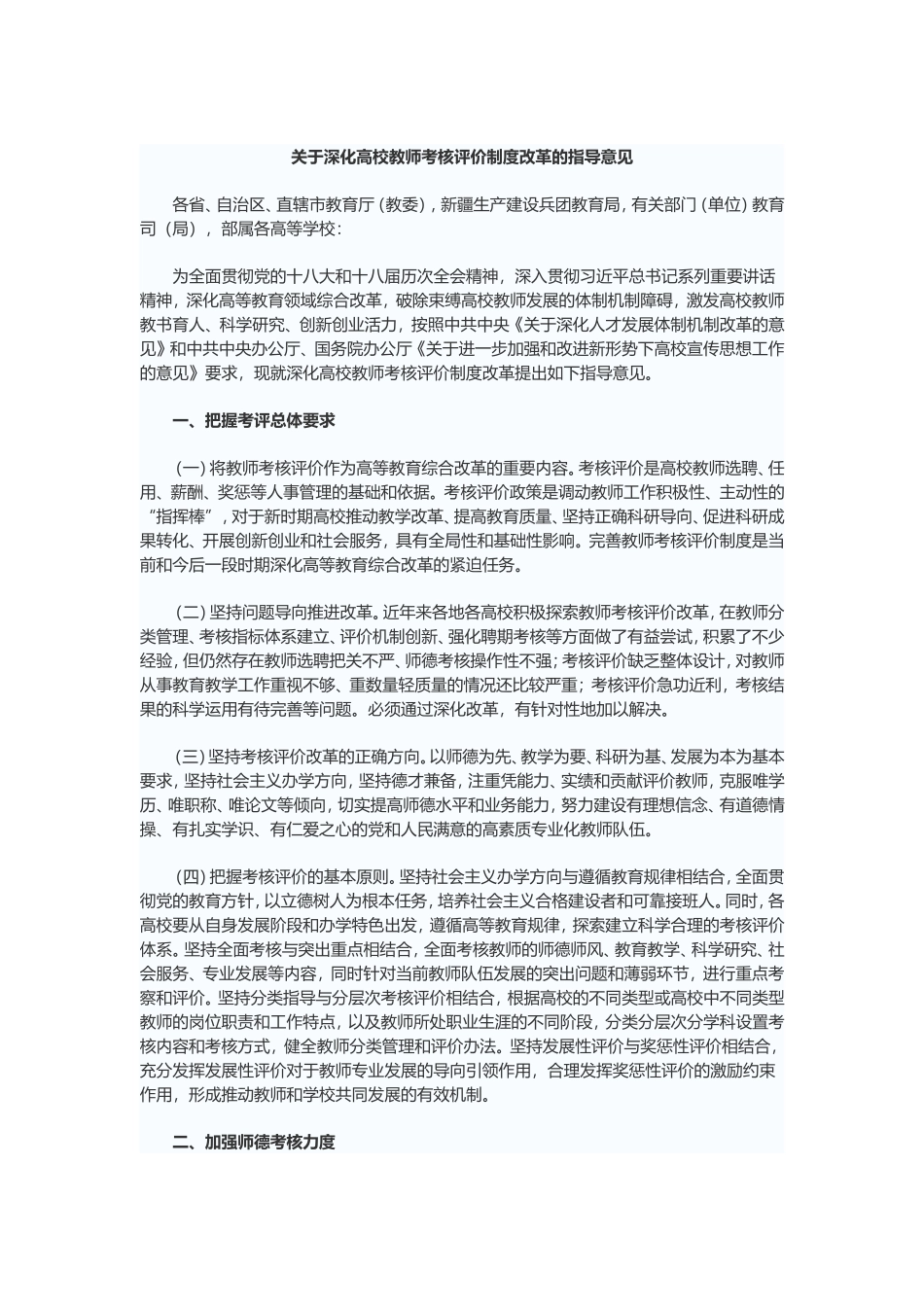 关于深化高校教师考核评价制度改革的指导意见_第1页