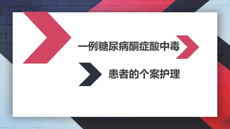 糖尿病酮症酸中毒个案护理_第1页