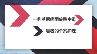 糖尿病酮症酸中毒个案护理