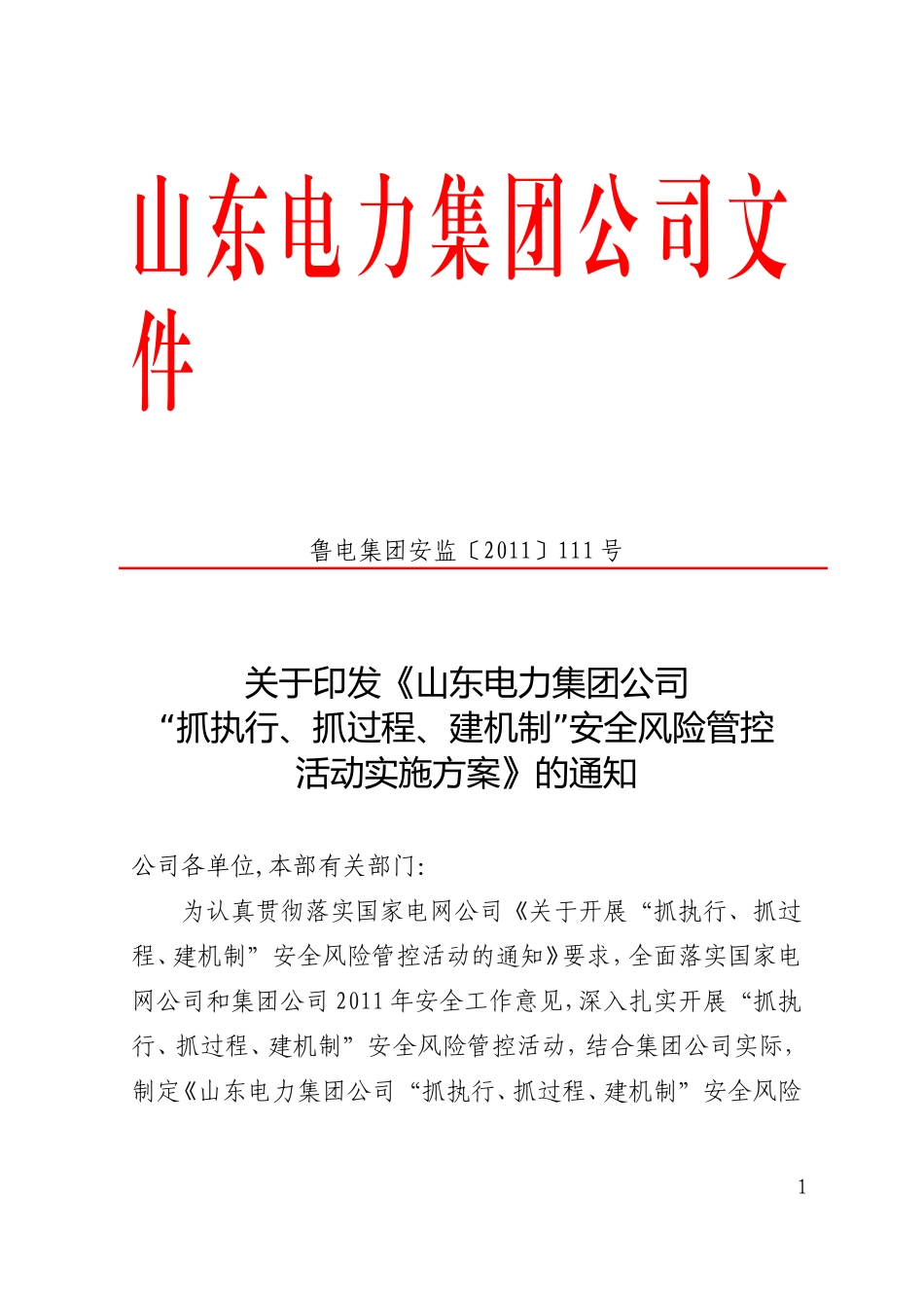 《山东电力集团公司“抓执行、抓过程、建机制”安全风险管控活动实施方案》的通知_第1页