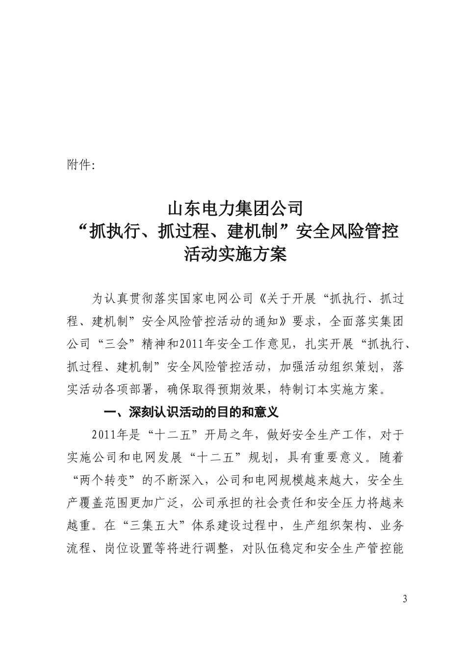 《山东电力集团公司“抓执行、抓过程、建机制”安全风险管控活动实施方案》的通知_第3页