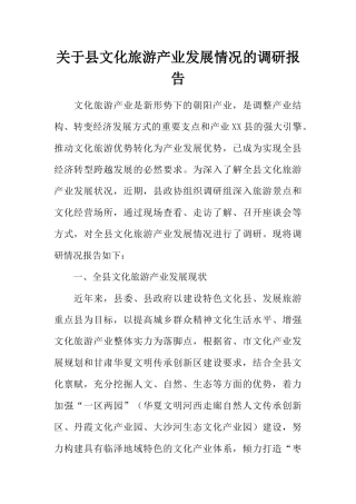 关于县文化旅游产业发展情况的调研报告