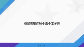 糖尿病酮症酸中毒个案护理讲课文档